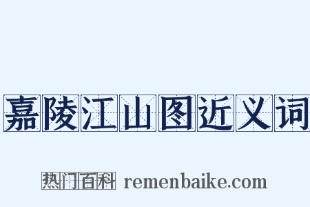 嘉陵江山图近义词是什么意思的图片